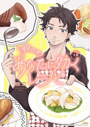 明日のあなたに効くレシピ（6）