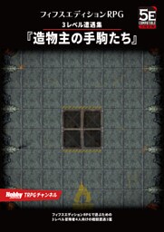 フィフスエディションRPG 遭遇集 造物主の手駒たち　3レベル遭遇集