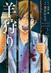 羊狩り　セレブクラスの生け贄は、だあれ？ 2巻