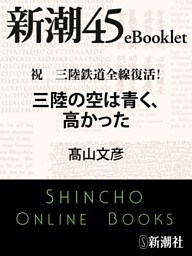 祝 三陸鉄道全線復活! 三陸の空は青く、高かった—新潮45eBooklet