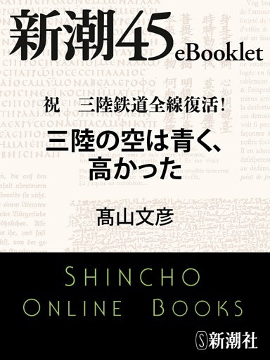 祝 三陸鉄道全線復活！　三陸の空は青く、高かった—新潮45eBooklet