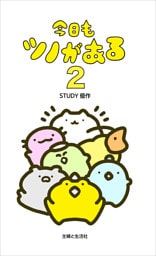 今日もツノがある ２