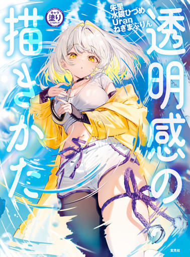 キャラ塗りレベルアップ！ 透明感の描きかた