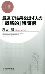 最速で結果を出す人の「戦略的」時間術