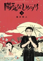 陽気なしめりけ（３）