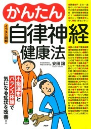 ［イラスト図解］かんたん自律神経健康法