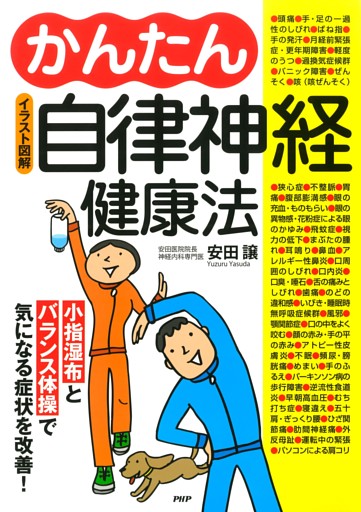 ［イラスト図解］かんたん自律神経健康法