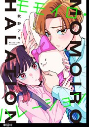 モモイロ・ハレーション【単話】（２）