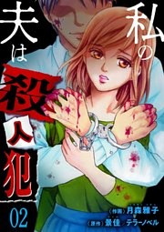 私の夫は殺人犯　2