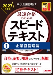 中小企業診断士 2027年度版 最速合格のためのスピードテキスト 1 企業経営理論