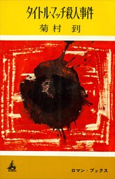 タイトル・マッチ殺人事件