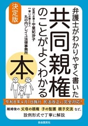 弁護士がわかりやすく書いた　共同親権のことがよくわかる本