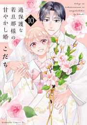 過保護な若旦那様の甘やかし婚（１０）