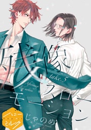 残像スローモーション　分冊版（５）