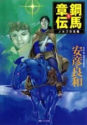 鋼馬章伝[4]ノルブの光輪