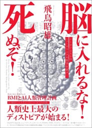 脳に入れるな!死ぬぞ! BMI(ブレイン・マシン・インターフェース)とAI人類管理計画