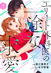 comic Berry’sエリート外科医の一途な求愛9巻