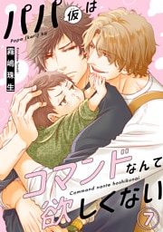 パパ(仮)はコマンドなんて欲しくない7