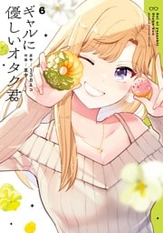 ギャルに優しいオタク君 6巻