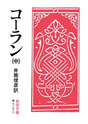 コーラン　中