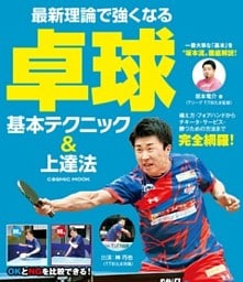最新理論で強くなる 卓球 基本テクニック＆上達法