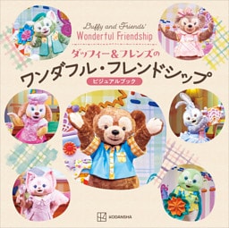 ダッフィー＆フレンズのワンダフル・フレンドシップ　ビジュアルブック