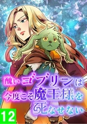 【タテヨミ】12.醜いゴブリンは、今度こそ魔王様を死なせない