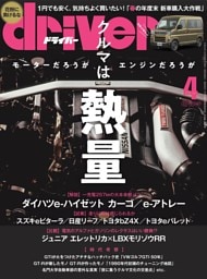 driver 2026年4月号