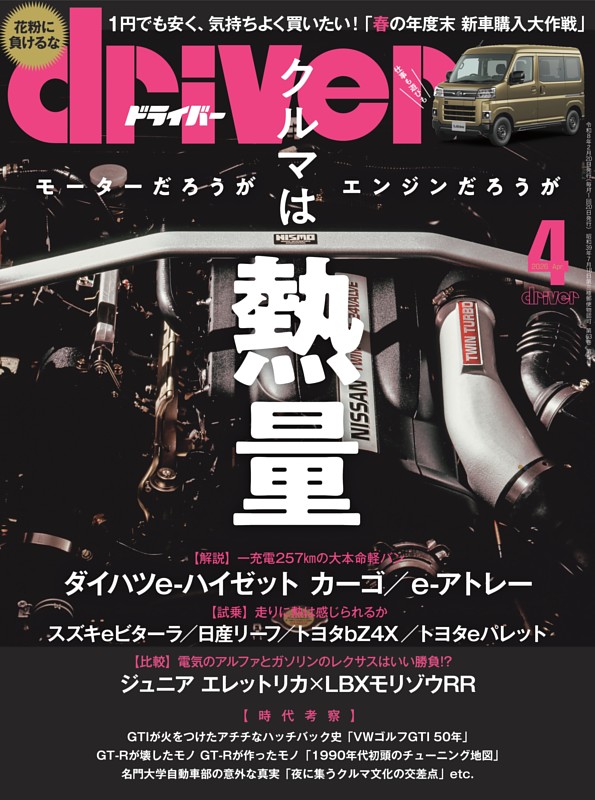 driver 2026年4月号