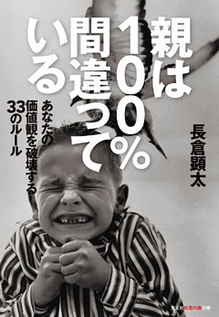 親は100％間違っている～あなたの価値観を破壊する33のルール～