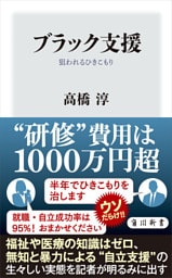 ブラック支援　狙われるひきこもり