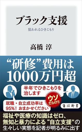 ブラック支援　狙われるひきこもり