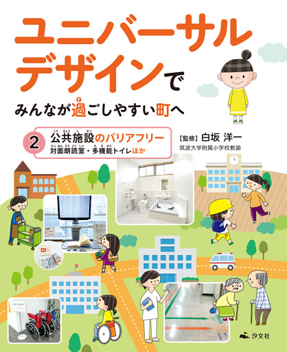 ユニバーサルデザインでみんなが過ごしやすい町へ 2公共施設のバリアフリー 対面朗読室 多機能トイレほか 電子書籍 コミック 小説 実用書 なら ドコモのdブック