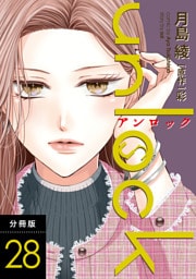 unlock 分冊版 28