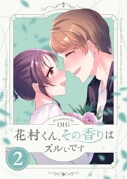 花村くん、その香りはズルいです【描き下ろしおまけ付き特装版】 2