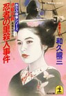 伊賀・甲賀 忍者の里殺人事件