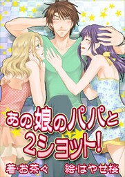 あの娘のパパと２ショット！