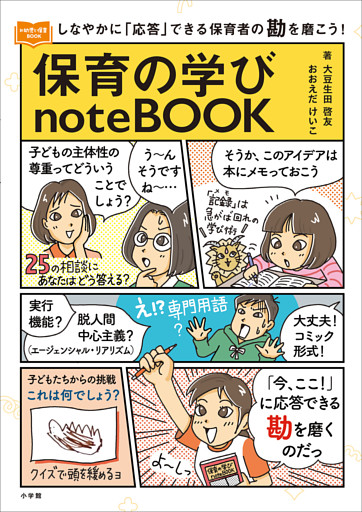 保育の学びｎｏｔｅＢＯＯＫ　～しなやかに「応答」できる保育者の勘を磨こう！～
