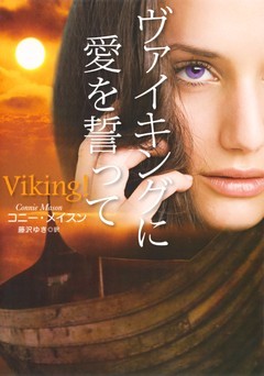 ヴァイキングに愛を誓って