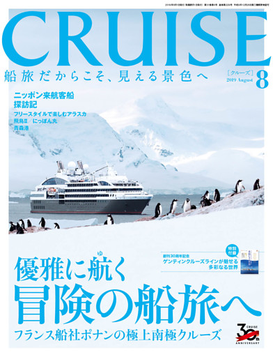 CRUISE（クルーズ）2019年8月号