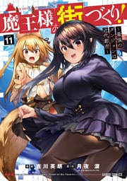 魔王様の街づくり！　～最強のダンジョンは近代都市～ 11