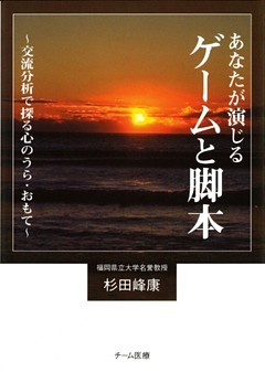 あなたが演じるゲームと脚本 : 交流分析で探る心のうら・おもて