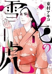 雪花の虎（６）