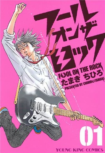 フール オン ザ ロック