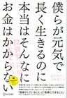僕らが元気で長く生きるのに本当はそんなにお金はかからない