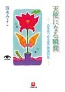 天使になる瞬間 命を見つめる愛の看護詩集(小学館文庫)