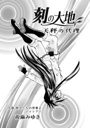 刻の大地 天秤の代理【単話版】5話