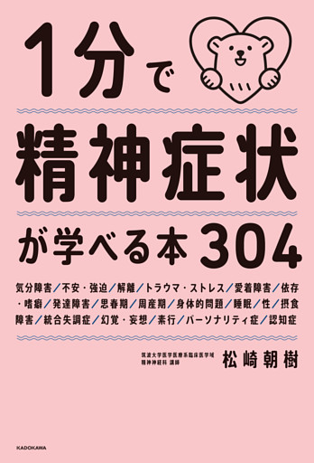 １分で精神症状が学べる本３０４