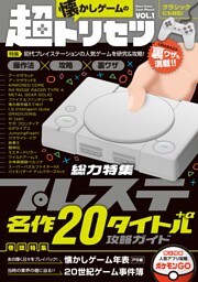 懐かしゲームの超トリセツ Vol.1（特集:プレイステーションクラシック収録20タイトル+α 攻略ガイド）