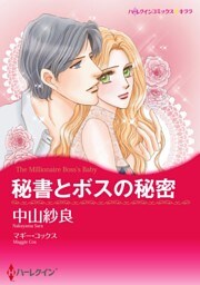 秘書とボスの秘密【分冊】 4巻
